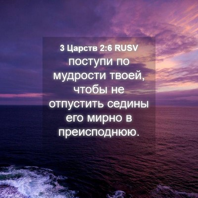 Picture 04 - 3 Царств 2:6 RUSV - поступи по мудрости твоей, - Bible Verse Picture