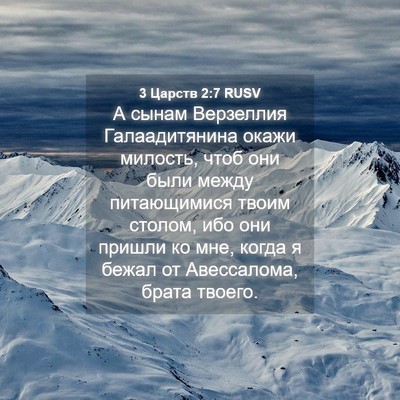 Picture 04 - 3 Царств 2:7 RUSV - А сынам Верзеллия - Bible Verse Picture