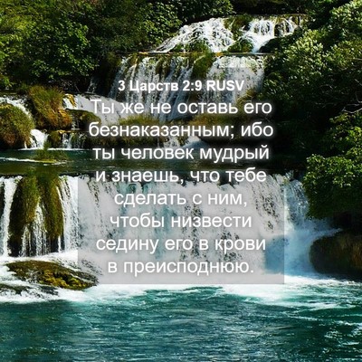 Picture 04 - 3 Царств 2:9 RUSV - Ты же не оставь его - Bible Verse Picture