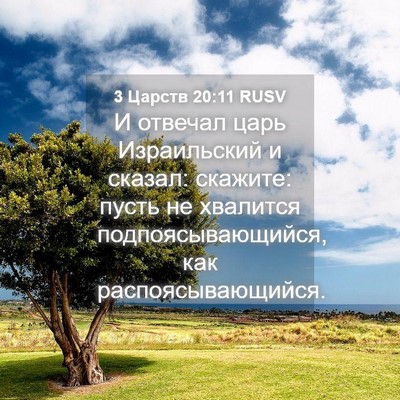 Picture 04 - 3 Царств 20:11 RUSV - И отвечал царь Израильский - Bible Verse Picture