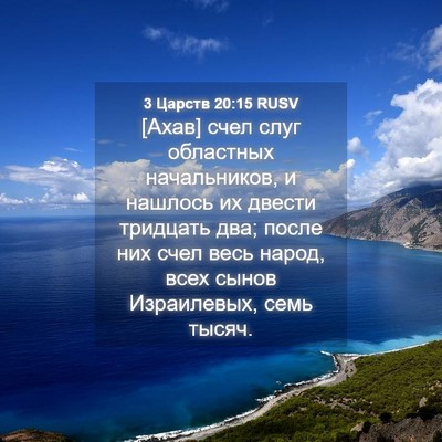Picture 04 - 3 Царств 20:15 RUSV - [Ахав] счел слуг областных - Bible Verse Picture