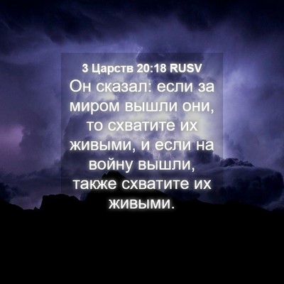 Picture 04 - 3 Царств 20:18 RUSV - Он сказал: если за миром - Bible Verse Picture