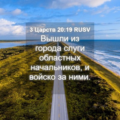 Picture 04 - 3 Царств 20:19 RUSV - Вышли из города слуги - Bible Verse Picture