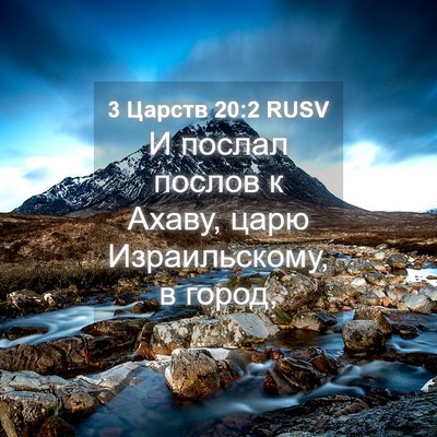 Picture 04 - 3 Царств 20:2 RUSV - И послал послов к Ахаву, - Bible Verse Picture