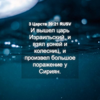 Picture 04 - 3 Царств 20:21 RUSV - И вышел царь Израильский, и - Bible Verse Picture