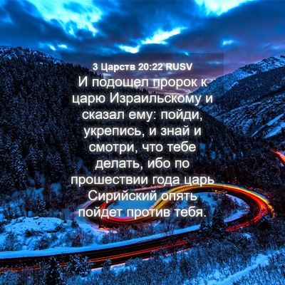 Picture 04 - 3 Царств 20:22 RUSV - И подошел пророк к царю - Bible Verse Picture