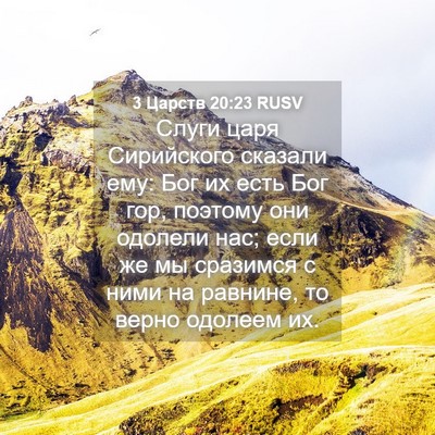 Picture 04 - 3 Царств 20:23 RUSV - Слуги царя Сирийского - Bible Verse Picture