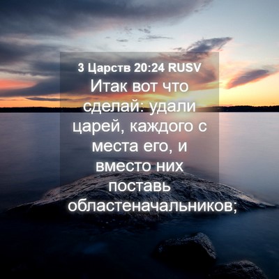 Picture 04 - 3 Царств 20:24 RUSV - Итак вот что сделай: удали - Bible Verse Picture