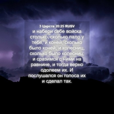 Picture 04 - 3 Царств 20:25 RUSV - и набери себе войска - Bible Verse Picture