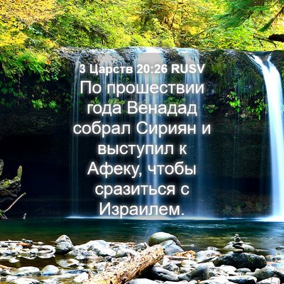 Picture 04 - 3 Царств 20:26 RUSV - По прошествии года Венадад - Bible Verse Picture