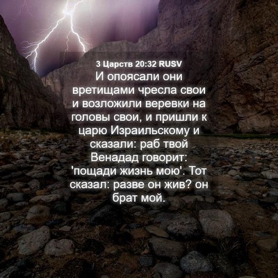Picture 04 - 3 Царств 20:32 RUSV - И опоясали они вретищами - Bible Verse Picture