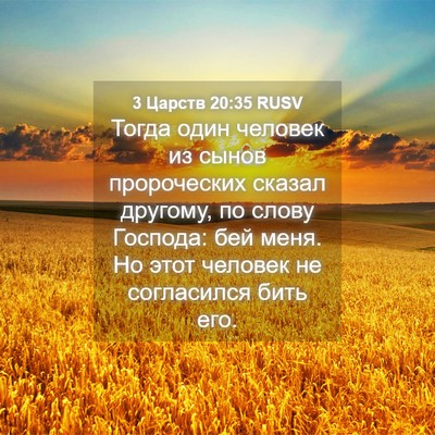Picture 04 - 3 Царств 20:35 RUSV - Тогда один человек из - Bible Verse Picture