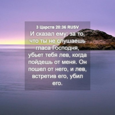 Picture 04 - 3 Царств 20:36 RUSV - И сказал ему: за то, что ты - Bible Verse Picture