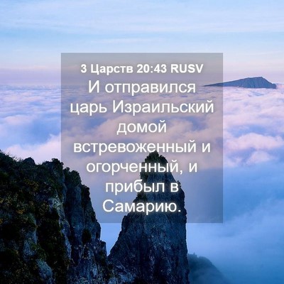 Picture 04 - 3 Царств 20:43 RUSV - И отправился царь - Bible Verse Picture