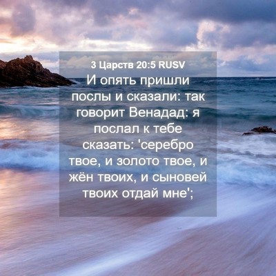 Picture 04 - 3 Царств 20:5 RUSV - И опять пришли послы и - Bible Verse Picture