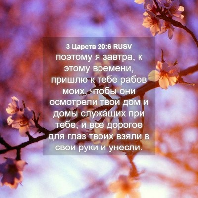 Picture 04 - 3 Царств 20:6 RUSV - поэтому я завтра, к этому - Bible Verse Picture