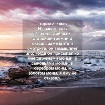 Picture 04 - 3 Царств 20:7 RUSV - И созвал царь Израильский - Bible Verse Picture