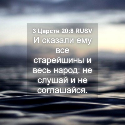 Picture 04 - 3 Царств 20:8 RUSV - И сказали ему все - Bible Verse Picture