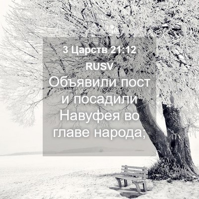 Picture 04 - 3 Царств 21:12 RUSV - Объявили пост и посадили - Bible Verse Picture
