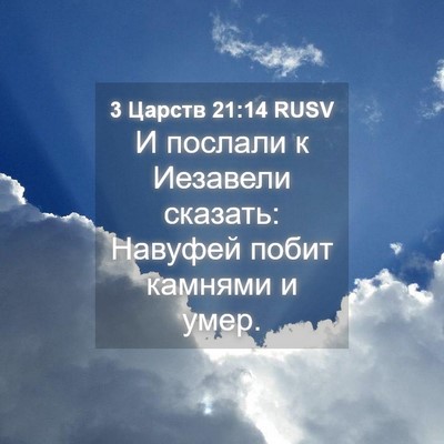 Picture 04 - 3 Царств 21:14 RUSV - И послали к Иезавели - Bible Verse Picture