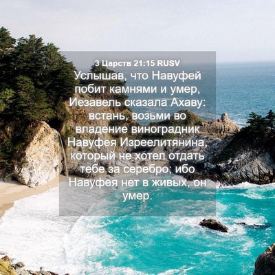 Picture 04 - 3 Царств 21:15 RUSV - Услышав, что Навуфей побит - Bible Verse Picture