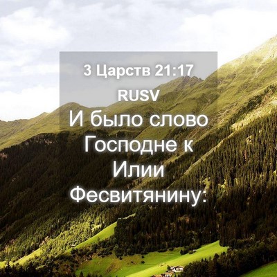 Picture 04 - 3 Царств 21:17 RUSV - И было слово Господне к - Bible Verse Picture