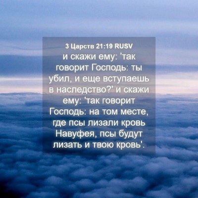 Picture 04 - 3 Царств 21:19 RUSV - и скажи ему: 'так говорит - Bible Verse Picture