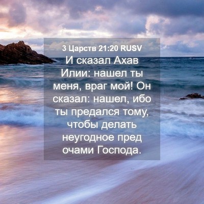 Picture 04 - 3 Царств 21:20 RUSV - И сказал Ахав Илии: нашел - Bible Verse Picture