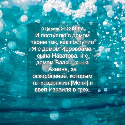 Picture 04 - 3 Царств 21:22 RUSV - И поступлю с домом твоим - Bible Verse Picture