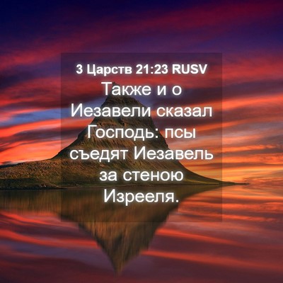 Picture 04 - 3 Царств 21:23 RUSV - Также и о Иезавели сказал - Bible Verse Picture