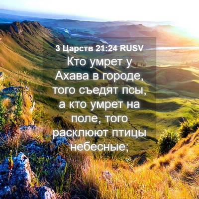 Picture 04 - 3 Царств 21:24 RUSV - Кто умрет у Ахава в городе, - Bible Verse Picture