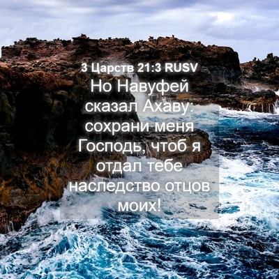 Picture 04 - 3 Царств 21:3 RUSV - Но Навуфей сказал Ахаву: - Bible Verse Picture