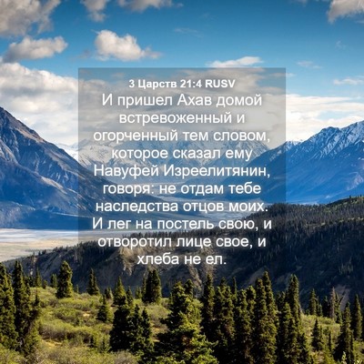 Picture 04 - 3 Царств 21:4 RUSV - И пришел Ахав домой - Bible Verse Picture