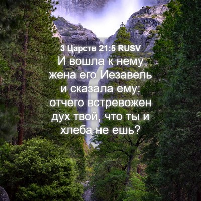 Picture 04 - 3 Царств 21:5 RUSV - И вошла к нему жена его - Bible Verse Picture