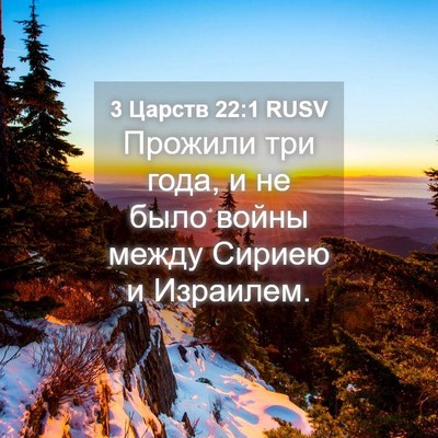 Picture 04 - 3 Царств 22:1 RUSV - Прожили три года, и не было - Bible Verse Picture