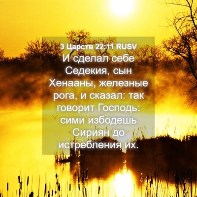 Picture 04 - 3 Царств 22:11 RUSV - И сделал себе Седекия, сын - Bible Verse Picture