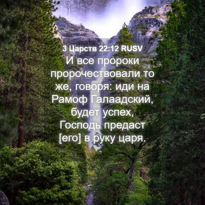 Picture 04 - 3 Царств 22:12 RUSV - И все пророки - Bible Verse Picture