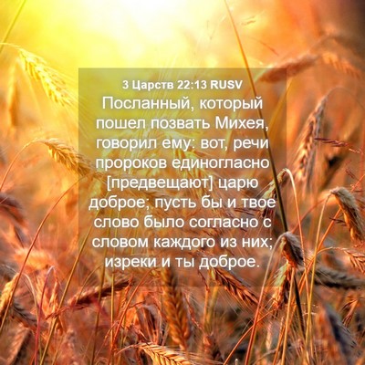 Picture 04 - 3 Царств 22:13 RUSV - Посланный, который пошел - Bible Verse Picture