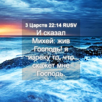 Picture 04 - 3 Царств 22:14 RUSV - И сказал Михей: жив - Bible Verse Picture