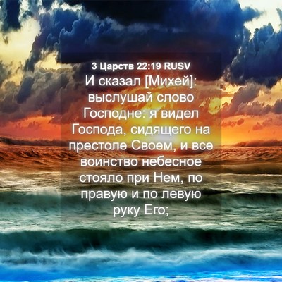 Picture 04 - 3 Царств 22:19 RUSV - И сказал [Михей]: выслушай - Bible Verse Picture