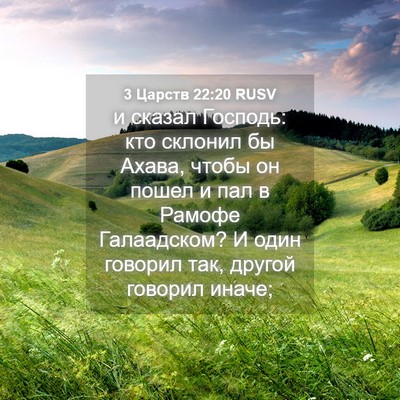 Picture 04 - 3 Царств 22:20 RUSV - и сказал Господь: кто - Bible Verse Picture