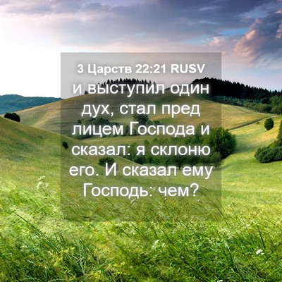 Picture 04 - 3 Царств 22:21 RUSV - и выступил один дух, стал - Bible Verse Picture