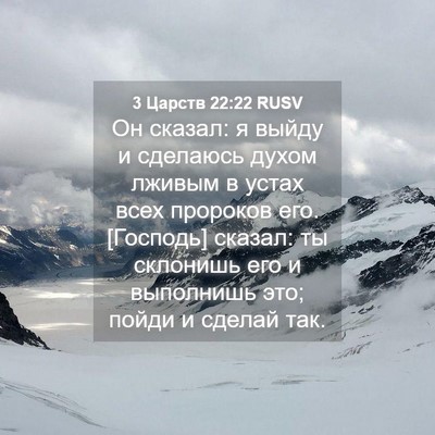 Picture 04 - 3 Царств 22:22 RUSV - Он сказал: я выйду и - Bible Verse Picture