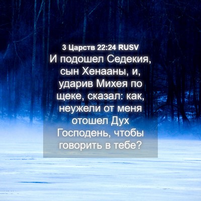 Picture 04 - 3 Царств 22:24 RUSV - И подошел Седекия, сын - Bible Verse Picture
