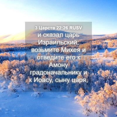 Picture 04 - 3 Царств 22:26 RUSV - и сказал царь Израильский: - Bible Verse Picture