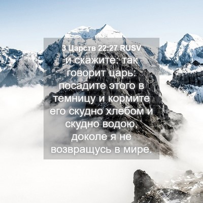 Picture 04 - 3 Царств 22:27 RUSV - и скажите: так говорит - Bible Verse Picture