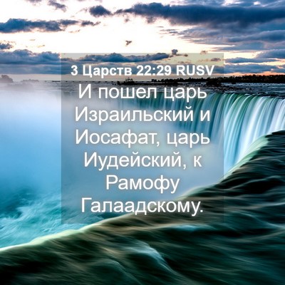 Picture 04 - 3 Царств 22:29 RUSV - И пошел царь Израильский и - Bible Verse Picture