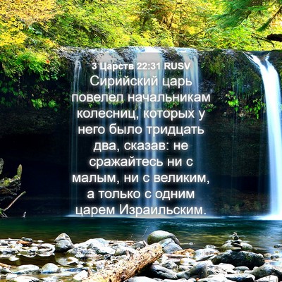 Picture 04 - 3 Царств 22:31 RUSV - Сирийский царь повелел - Bible Verse Picture