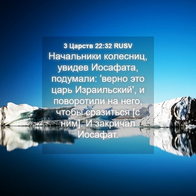 Picture 04 - 3 Царств 22:32 RUSV - Начальники колесниц, - Bible Verse Picture