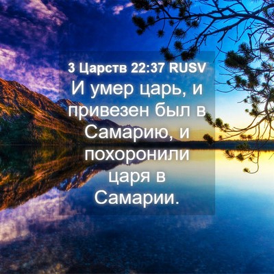 Picture 04 - 3 Царств 22:37 RUSV - И умер царь, и привезен был - Bible Verse Picture